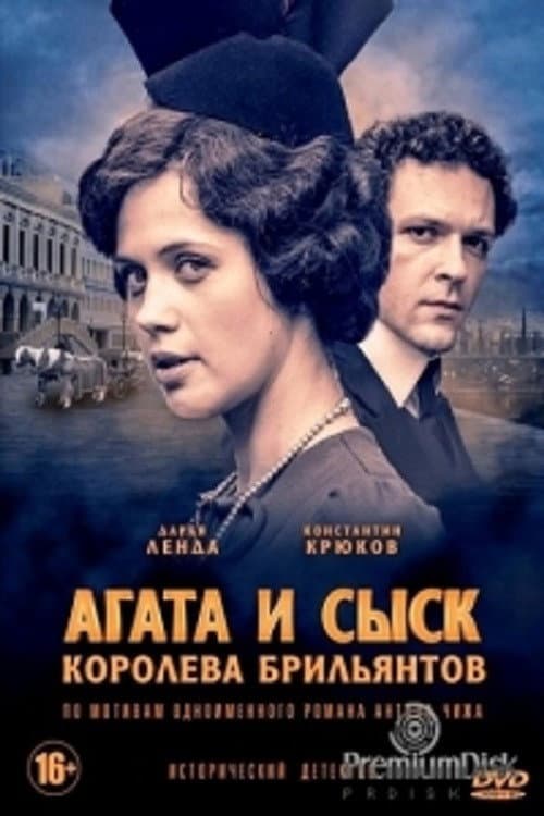 Агата и сыск Season 1 poster