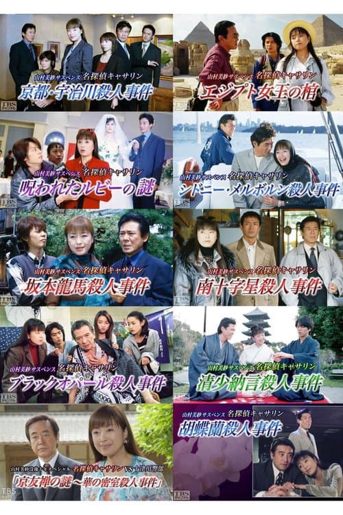 名探偵キャサリン Season 1 poster