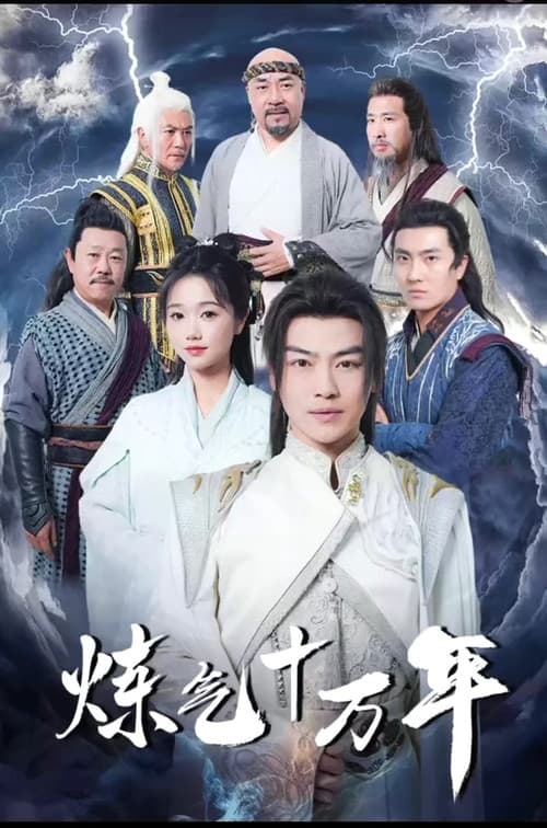 练气十万年 Season 1 poster