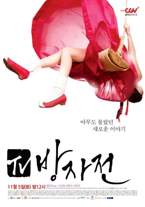 The Servant: The Untold Story of Bang-Ja Season 1 poster
