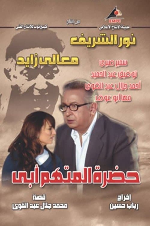 The Accused Is My Father Season 1 poster