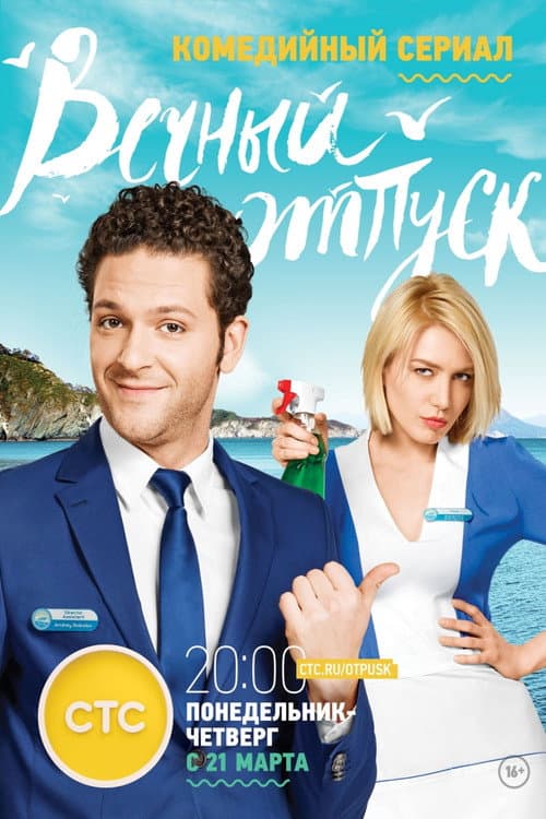 Eternal Vacation Season 1 poster
