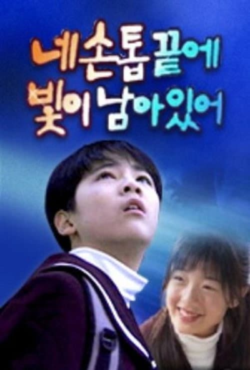 There's Light at the Tip of My Fingernails Season 1 poster