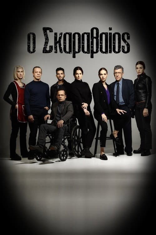 Ο Σκαραβαίος Season 1 poster