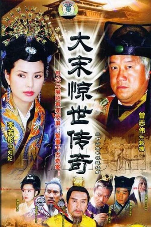 大宋惊世传奇 Season 1 poster