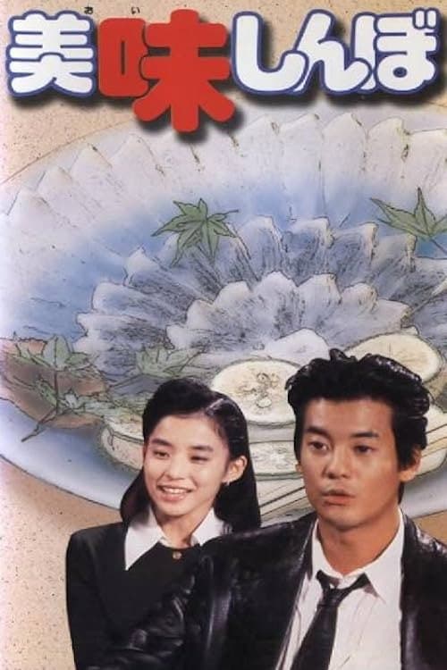 美味しんぼ Season 1 poster