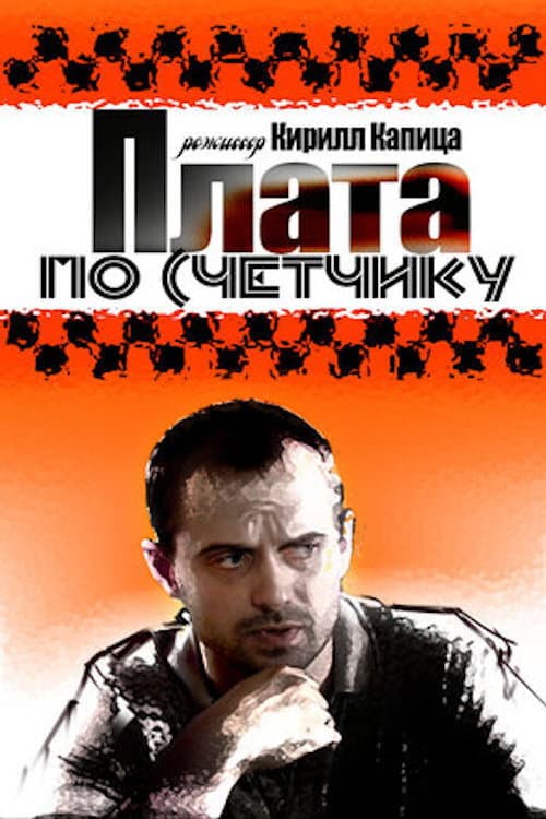 Плата по счетчику Season 1 poster