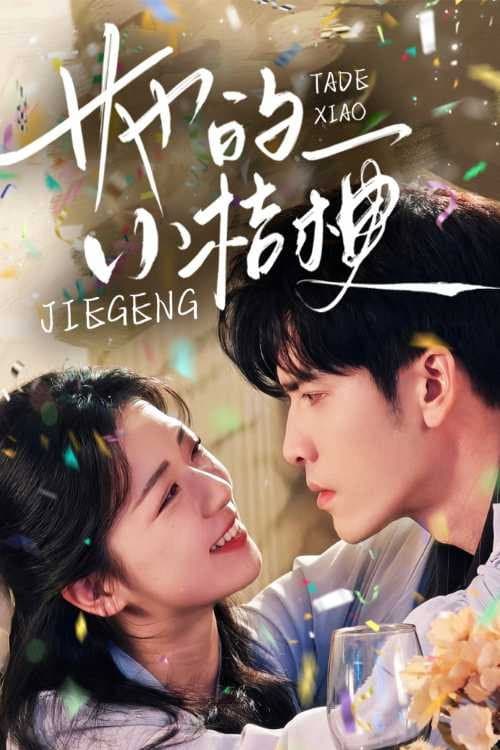 她的小桔梗 Season 1 poster