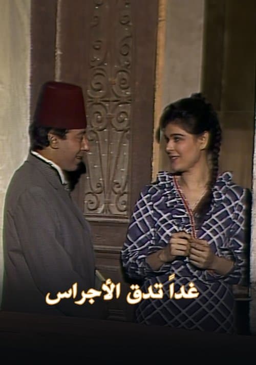 غداً تدق الأجراس Season 1 poster