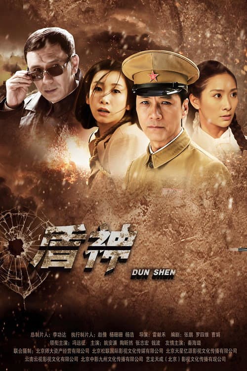 盾神 Season 1 poster