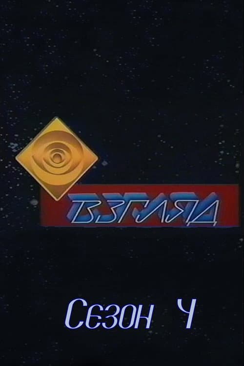 Взгляд Season 4 poster