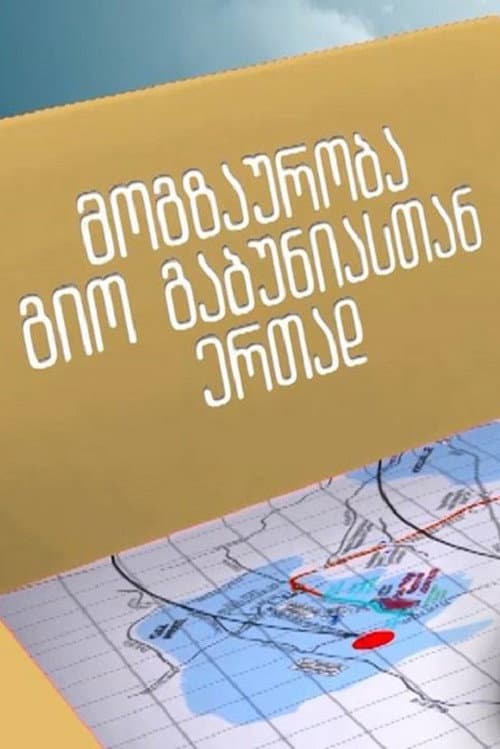 მოგზაურობა გიორგი გაბუნიასთან ერთად Season 1 poster