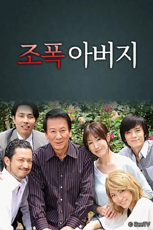 조폭 아버지 Season 1 poster