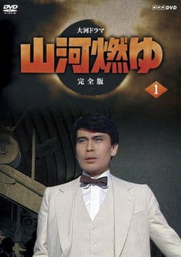 Burning Mountain River Season 1 poster