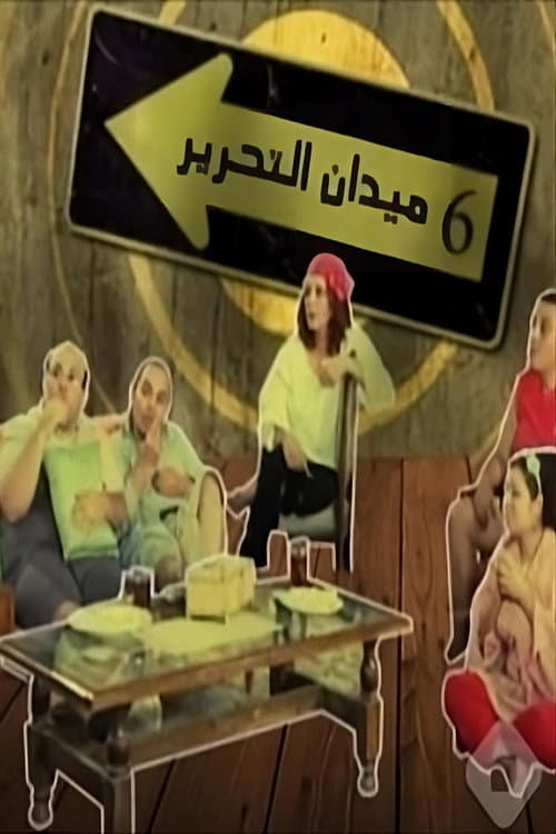 6 Tahrir Square Season 1 poster