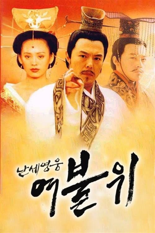 난세영웅 여불위 Season 1 poster