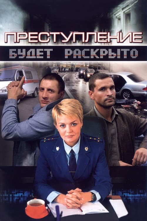 Преступление будет раскрыто Season 1 poster