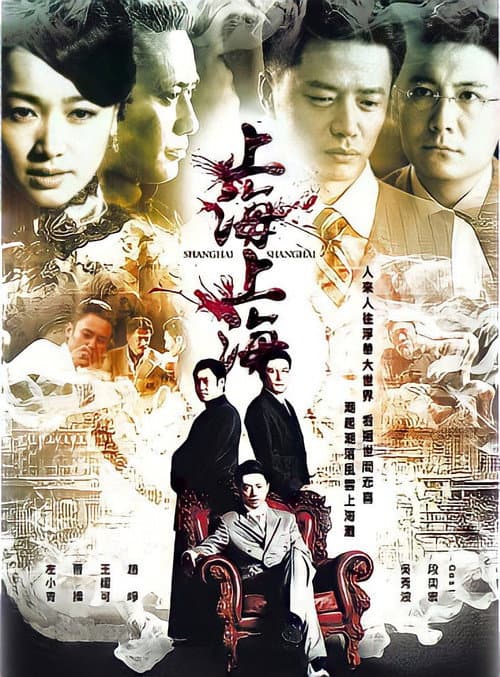 上海，上海 Season 1 poster