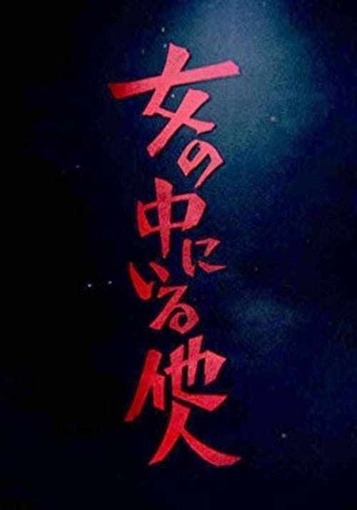 女の中にいる他人 Season 1 poster