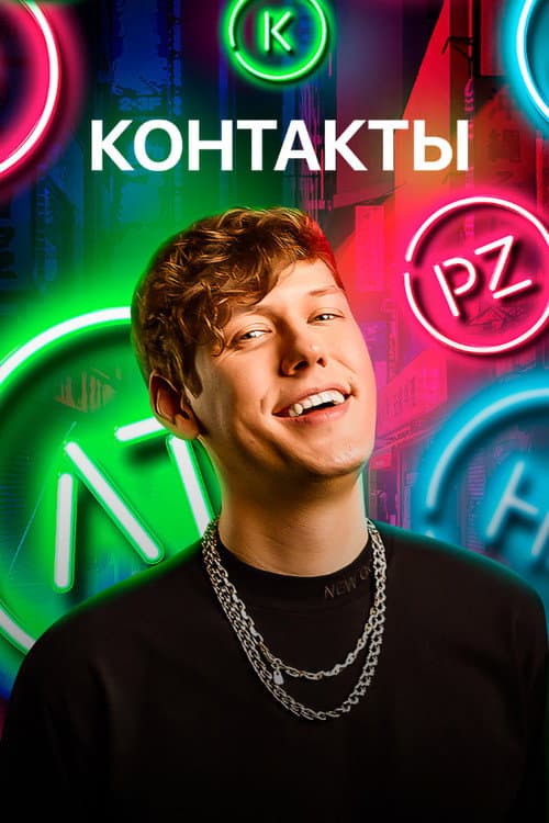 Контакты Season 1 poster