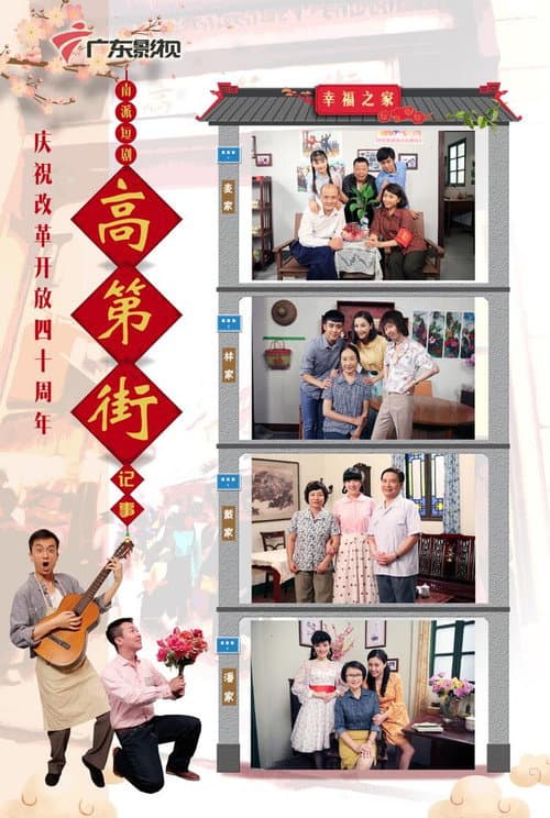 高第街记事 Season 3 poster