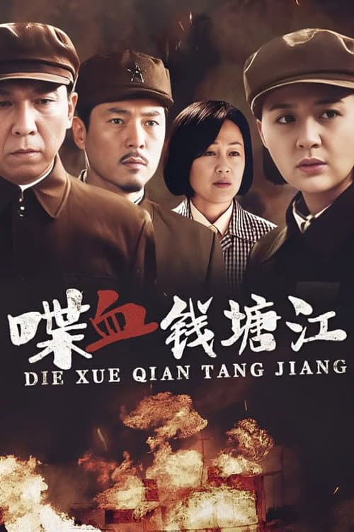 喋血钱塘江 Season 1 poster