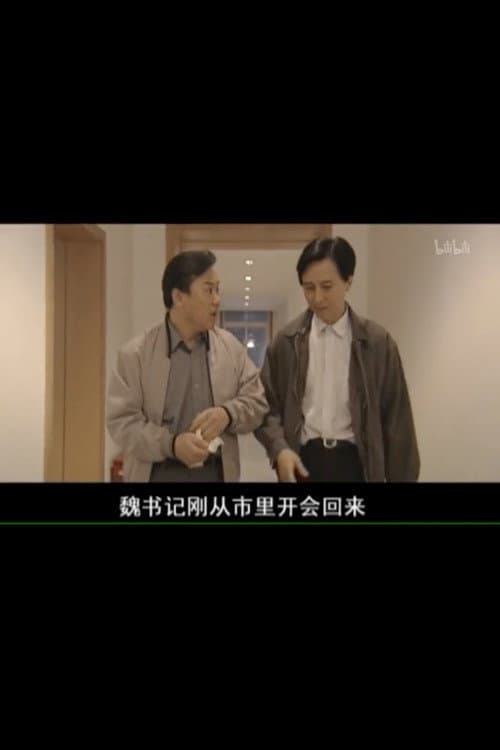 县委书记 Season 1 poster