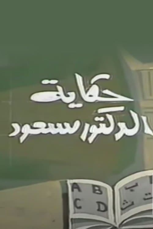 حكاية الدكتور مسعود Season 1 poster