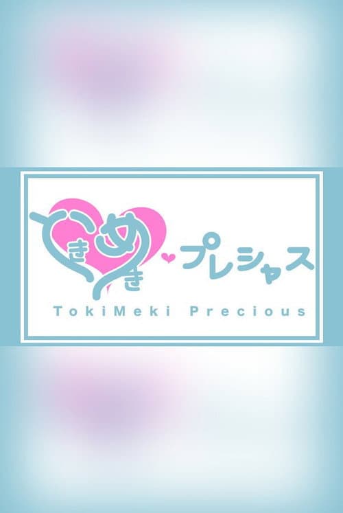 ときめき♡プレシャス Season 1 poster