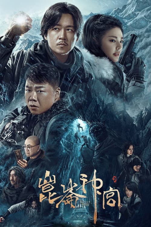 Kunlun Tomb Season 1 poster