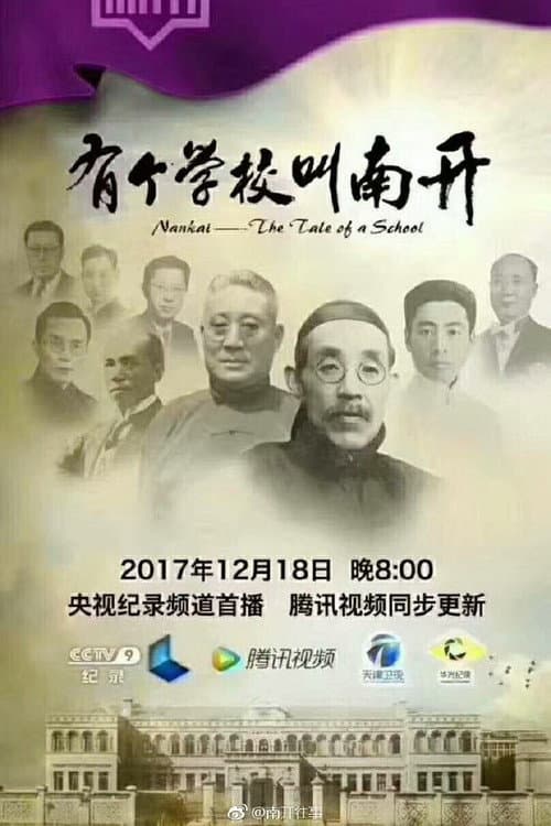 有个学校叫南开 Season 1 poster
