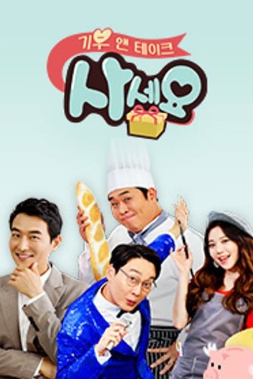 기부 앤 테이크, 사세요 Season 1 poster