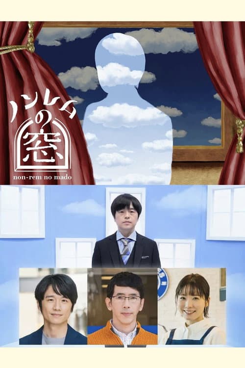 ノンレムの窓 Season 1 poster
