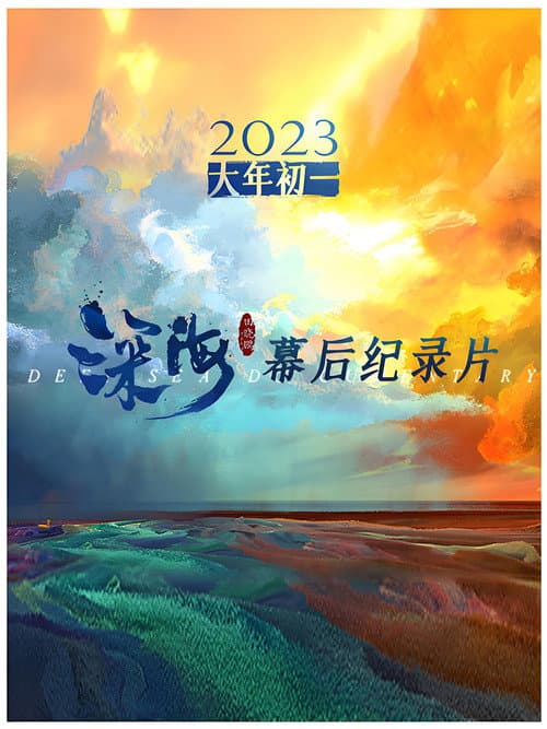 电影《深海》幕后纪录片 Season 1 poster