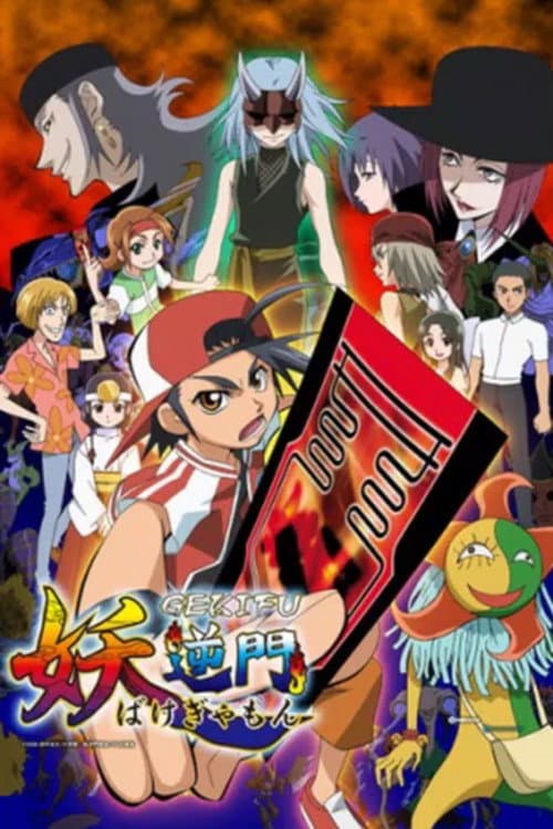 Bakegyamon Season 1 poster