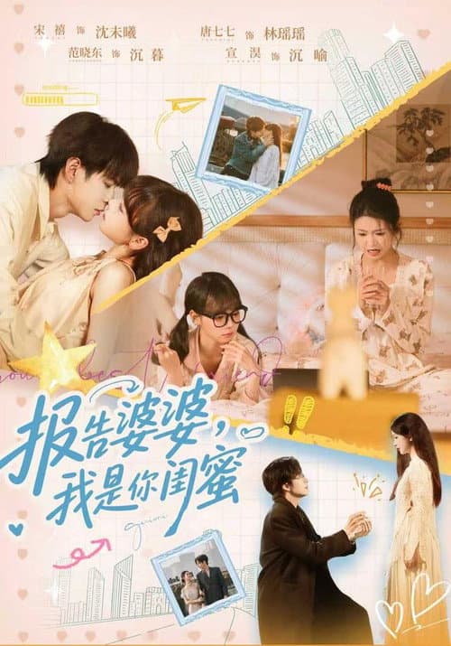 报告婆婆，我是你闺蜜 Season 1 poster