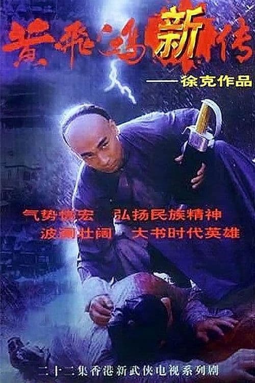 Wong Fei Hung Series Season 1 poster