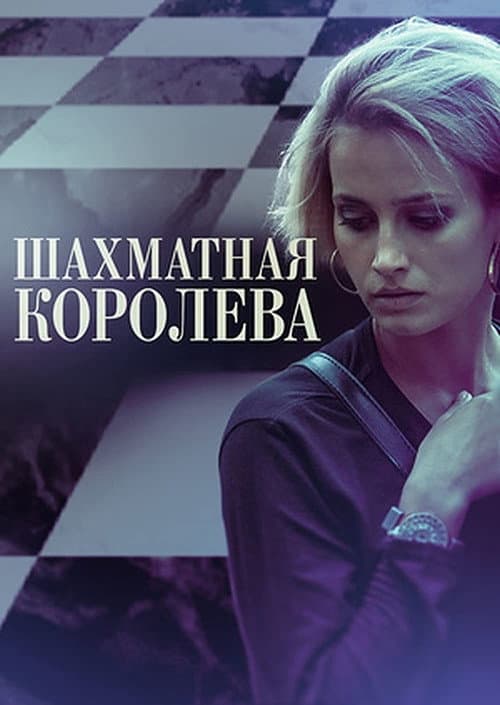 Шахматная королева Season 1 poster