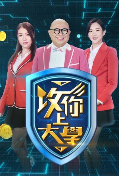 攻你上大學 Season 1 poster