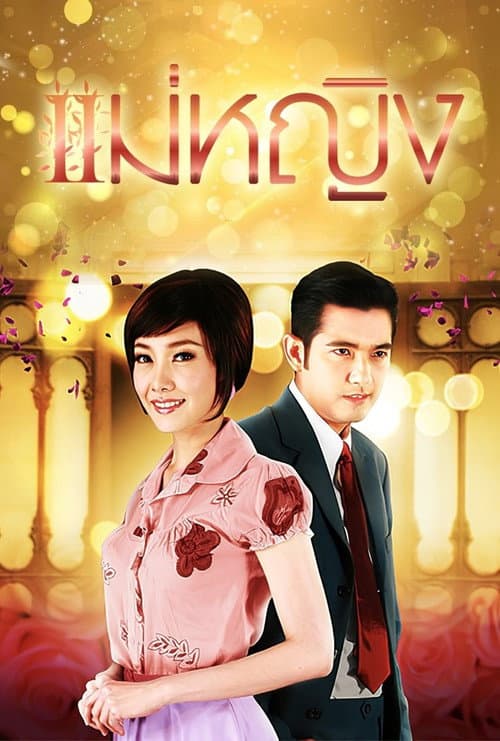 Mae Ying Season 1 poster