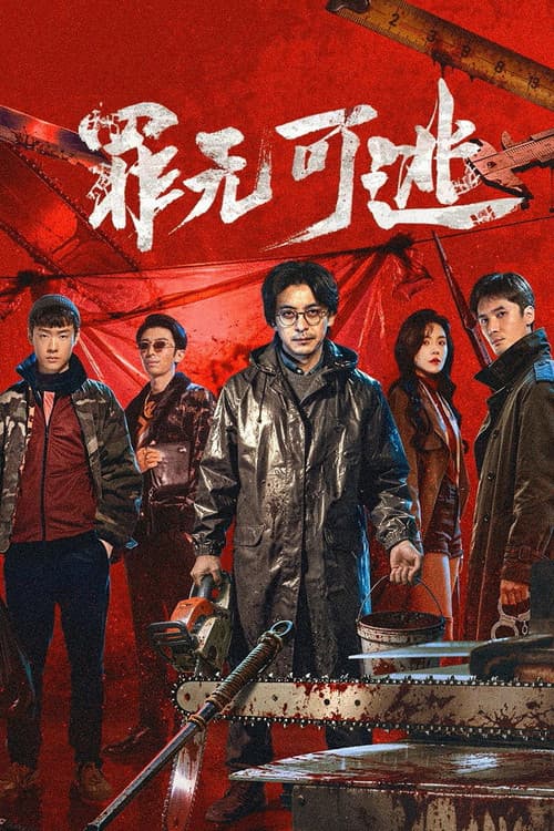 Inevitable Justice Season 1 poster