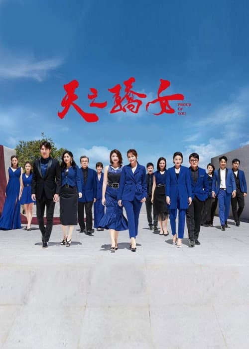 天之骄女 Season 1 poster