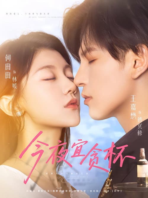 今夜宜贪杯 Season 1 poster
