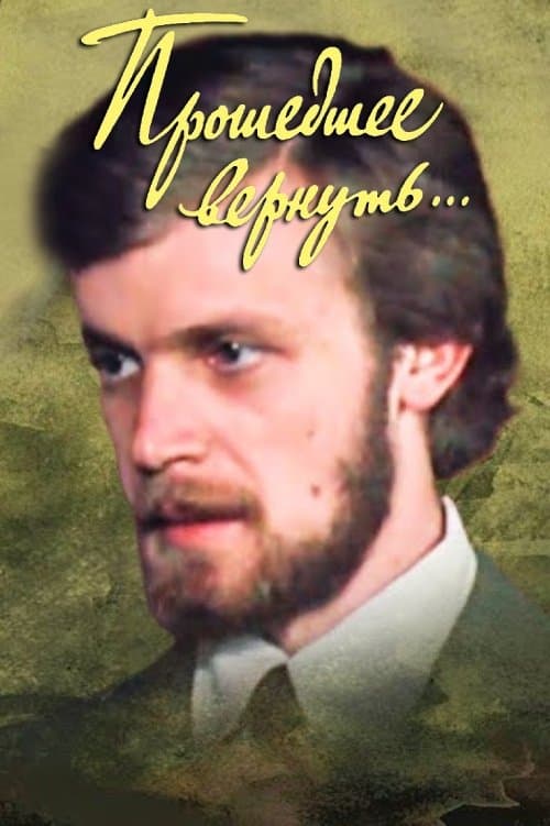 To Bring Back the Past... Прошедшее вернуть... poster