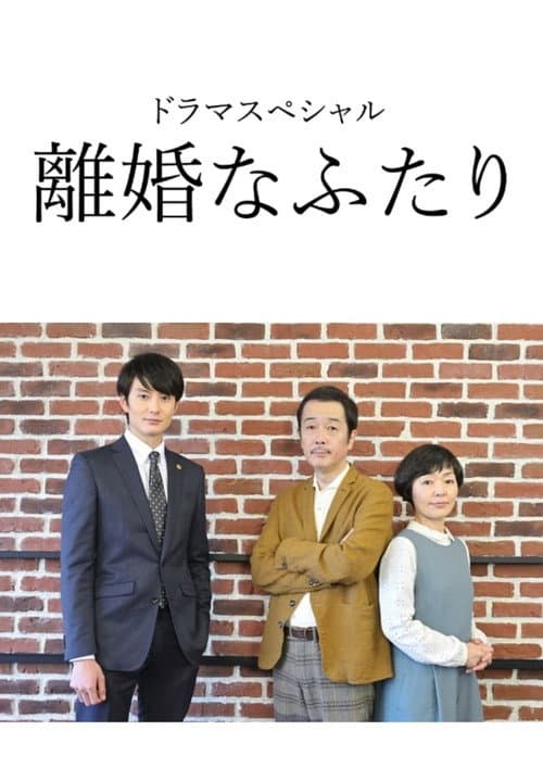 Rikon na Futari Season 1 poster