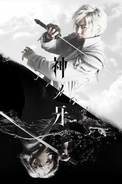 ガロ：神の木場 - ジンガ Season 1 poster
