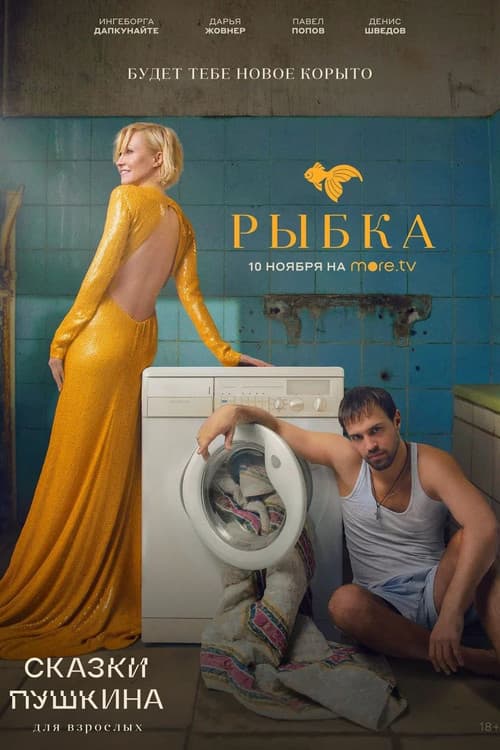 Pushkin's Fairy Tales. For Adults Season 1 poster