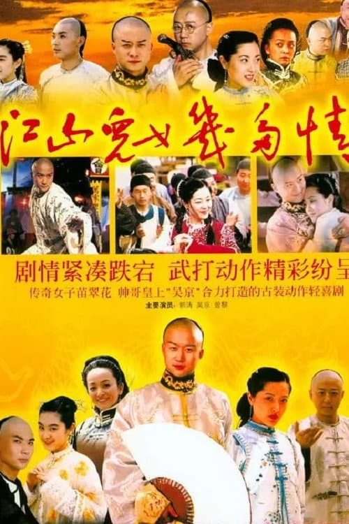 Jiangshan Ernü Jiduo Qing Season 1 poster