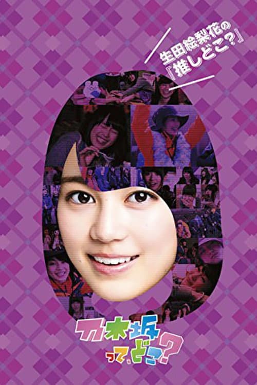 Nogizakatte, Doko? Season 5 poster