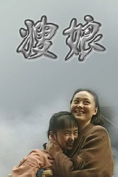 嫂娘 Season 1 poster